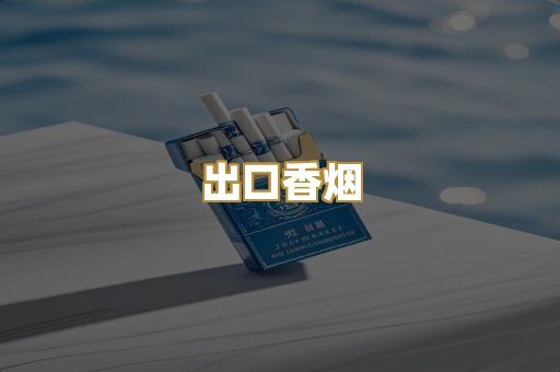 出口香烟